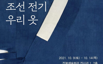 조선전기 우리옷 전시회