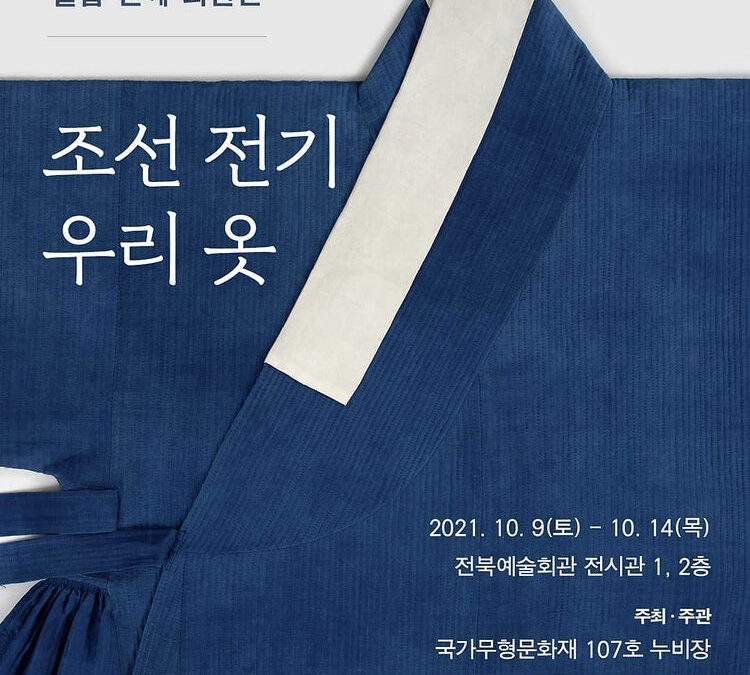 조선전기 우리옷 전시회