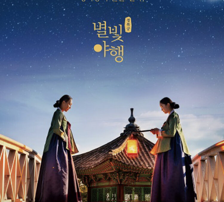 2021년 경복궁 별빛야행