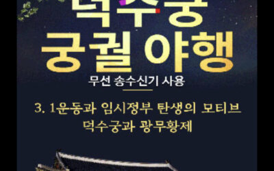덕수궁 궁궐야행