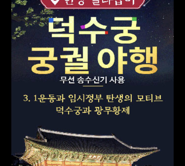 덕수궁 궁궐야행