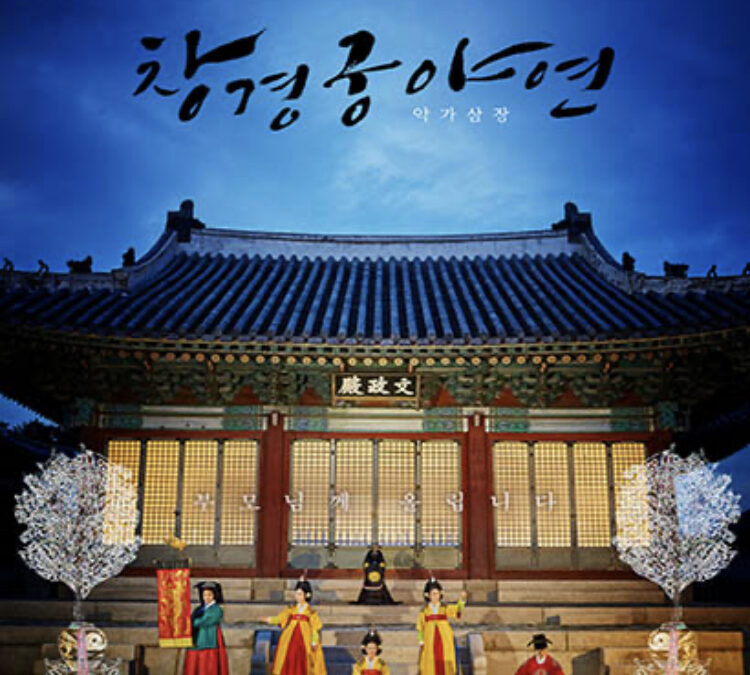 2021년 창경궁 야연