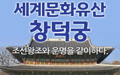 세계문화유산,창덕궁