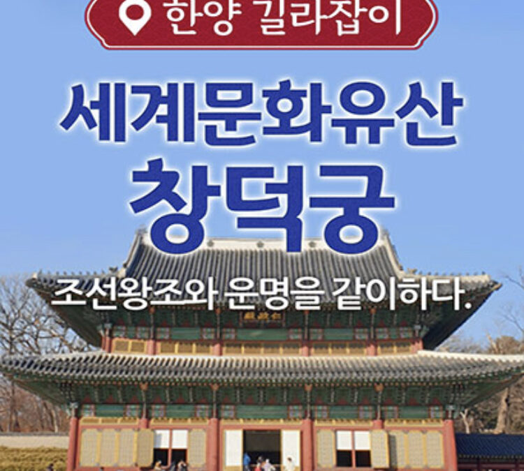 세계문화유산,창덕궁