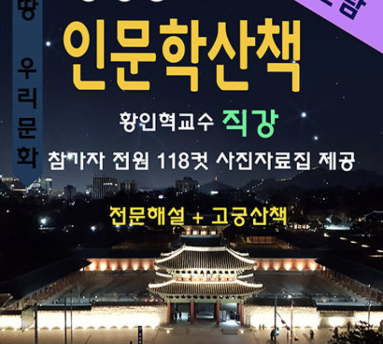 창경궁의 인문학산책 – 야간개장