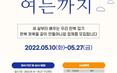 세 살부터 배우는 한복문화, 원복 디자인 공모