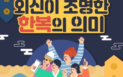 외신이 조명한 한복의 의미