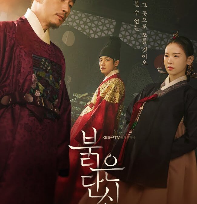 [‘붉은 단심’ 종영] KBS 정치 로맨스 사극 성공적