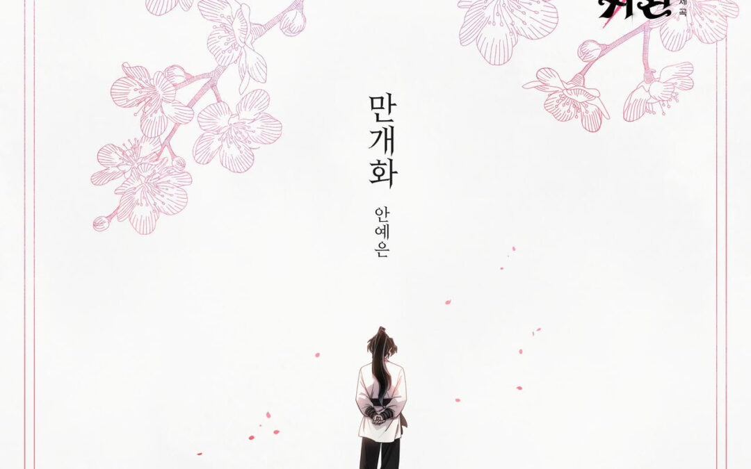 안예은, 웹툰 ‘화산귀환’ OST 가창…사극 발라드 ‘감동’