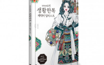 황금시간 출판사, vnvnii의 생활한복 캐릭터 일러스트 출간