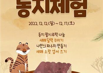 인천농업기술센터, 전통문화체험교육관서 ‘동지풍습’ 체험 운영