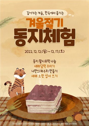 인천농업기술센터, 전통문화체험교육관서 ‘동지풍습’ 체험 운영