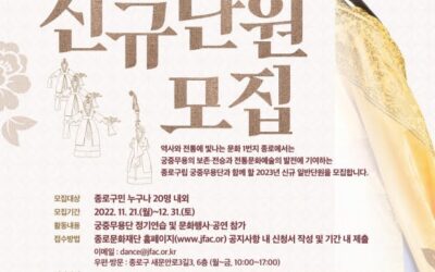 종로구, 구립 궁중무용단 신규 단원 공개 모집
