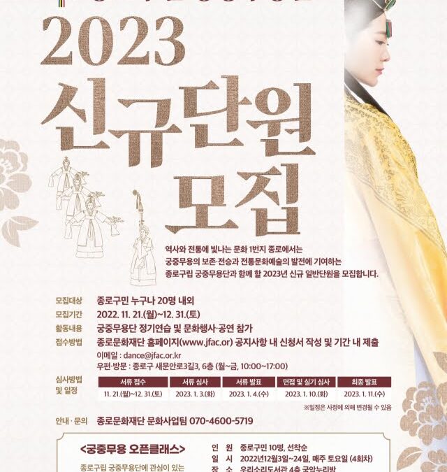 종로구, 구립 궁중무용단 신규 단원 공개 모집