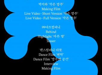 전통공연예술진흥재단, ONLINE + 전통 ‘제3회 온통 페스티벌’ 개최