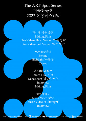 전통공연예술진흥재단, ONLINE + 전통 ‘제3회 온통 페스티벌’ 개최