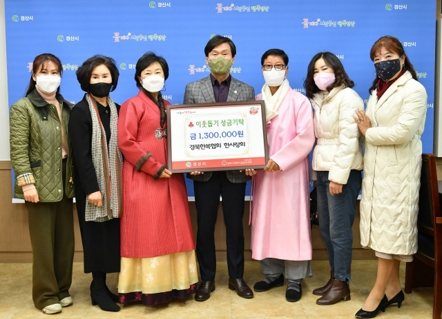 경북한복협회 한사랑회, 이웃돕기 성금 기탁