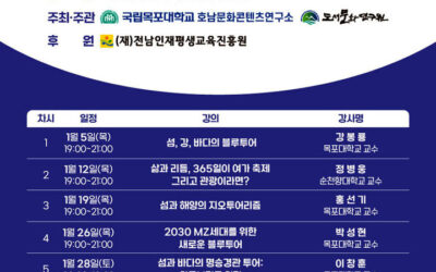 목포대 호남문화콘텐츠, 정책학교 ‘남도 블루투어리즘’ 운영