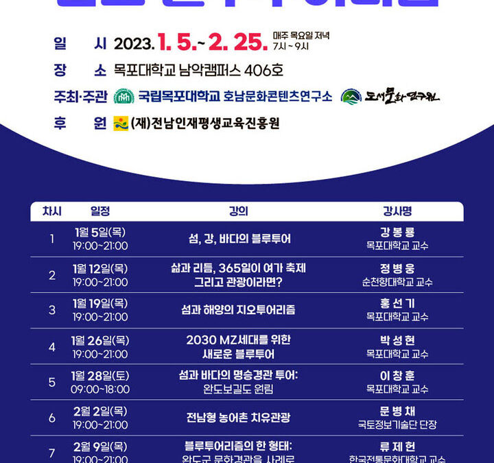 목포대 호남문화콘텐츠, 정책학교 ‘남도 블루투어리즘’ 운영