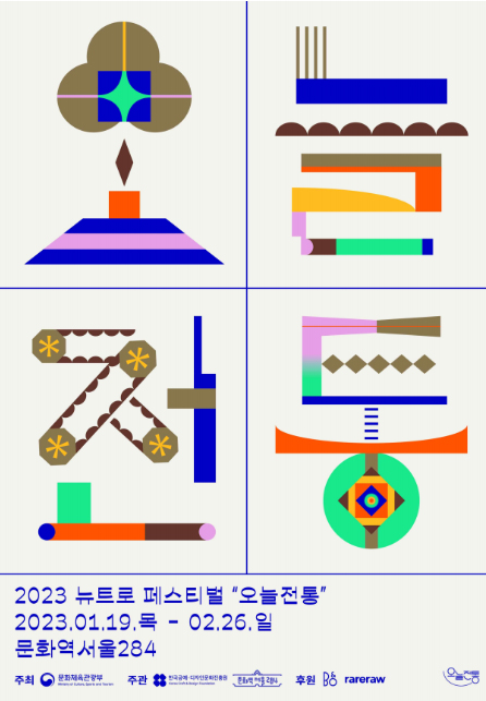 전통문화 마켓·전시·체험이 한자리에…뉴트로 페스티벌 19일 개막