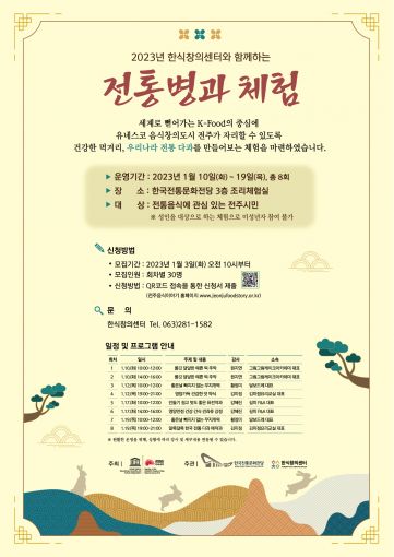 한국전통문화전당, 누구나 쉽게 배우는 전통 병과 체험 참가자 모집