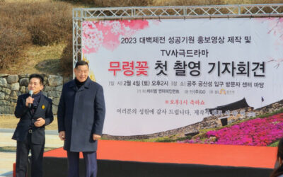 무령왕의 일대기 TV 사극 드라마 ‘무령꽃’ 첫 기자회견
