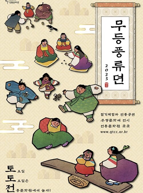 전통문화관 무등풍류뎐 ‘깨어났네, 개굴개굴’