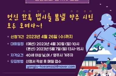 양주시, 양주시민 한복모델 선발대회 참가자 모집기간 연장