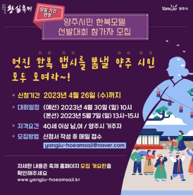 양주시, 양주시민 한복모델 선발대회 참가자 모집기간 연장