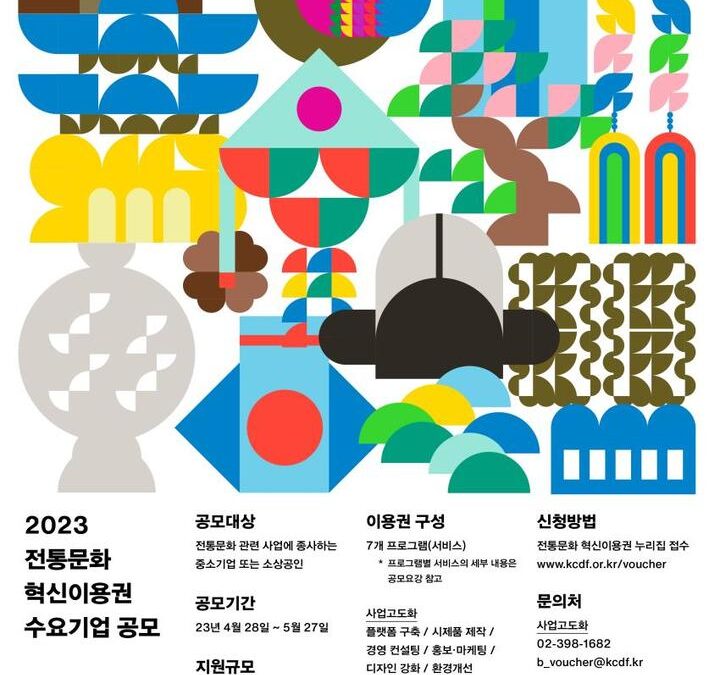 문체부, 전통문화 혁신이용권 지원 40개사 모집