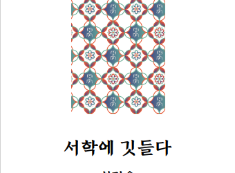 전통한복의 색다른 ‘봄’.. 전주교대 최경은 교수, ‘서학에 깃들다’
