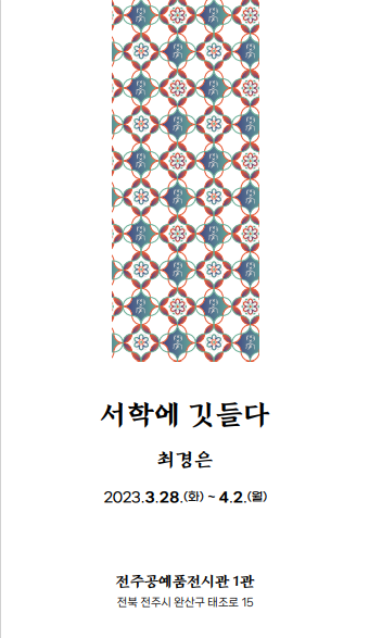 전통한복의 색다른 ‘봄’.. 전주교대 최경은 교수, ‘서학에 깃들다’