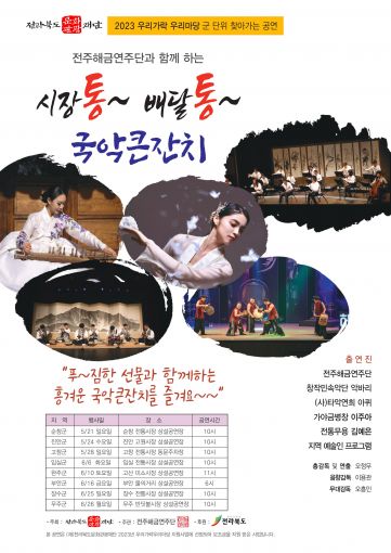 ‘2023 우리가락 우리마당’ 찾아가는 공연 21일 순창 전통시장에서 스타트