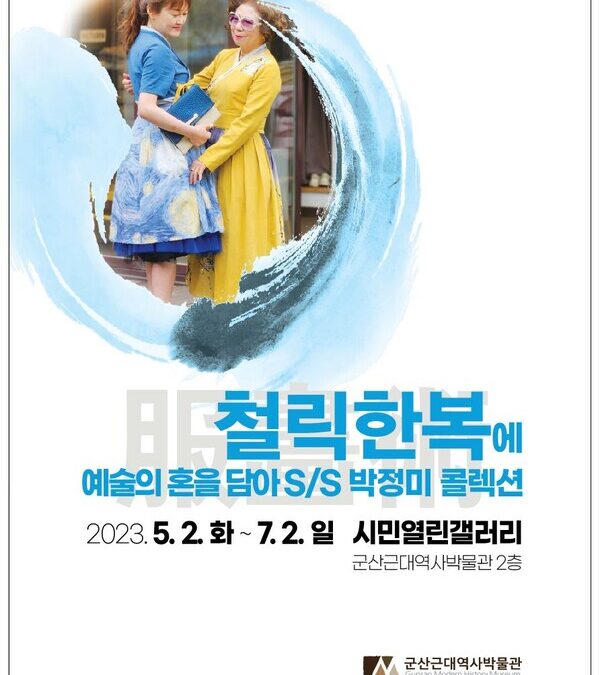 철릭’의 숭고한 뜻과 계절의 아름다움 담아낸 한복 작품 전시회 눈길