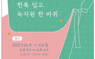 “한복 입고 청와대 녹지원 걸어요!”…‘2023 한복체험전’ 개최