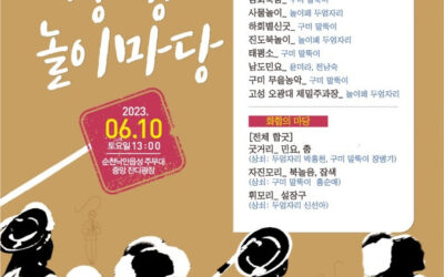 순천시, 동·서화합 상생놀이마당 10일 공연…전통문화예술 교류