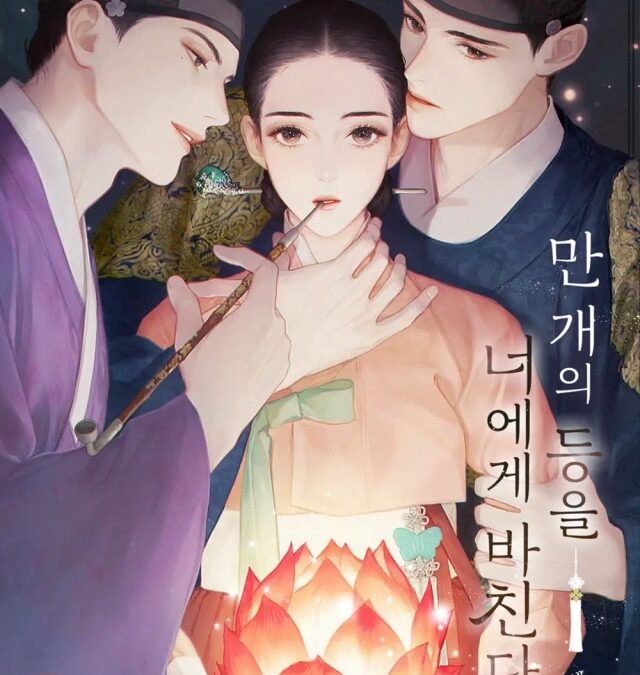 리디, 인기 웹소설 ‘만개의등을너에게바친다’ 사극으로 만난다