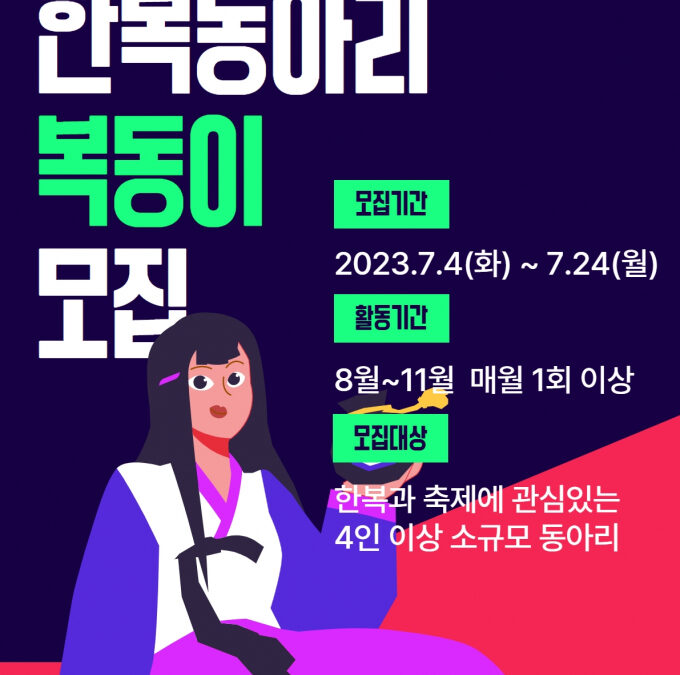 “한복 매력 알리기 함께해요”… 종로구, 한복동아리 ‘복동이’ 참여자 모집