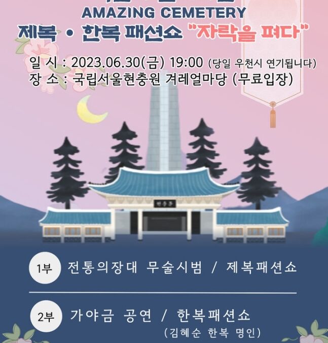 ‘제복·보훈·한복’ 오늘 국립묘지서 첫 패션쇼 연다