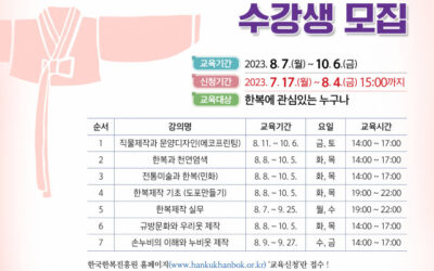 한복진흥원, 디자인 및 제작교육생 모집