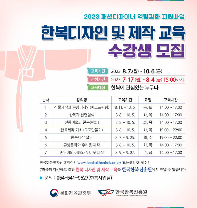 한복진흥원, 디자인 및 제작교육생 모집