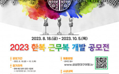 한복, 대구의 멋으로 재해석하다… 한복 근무복 개발 공모전 개최