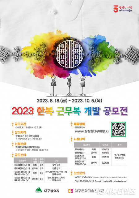 한복, 대구의 멋으로 재해석하다… 한복 근무복 개발 공모전 개최